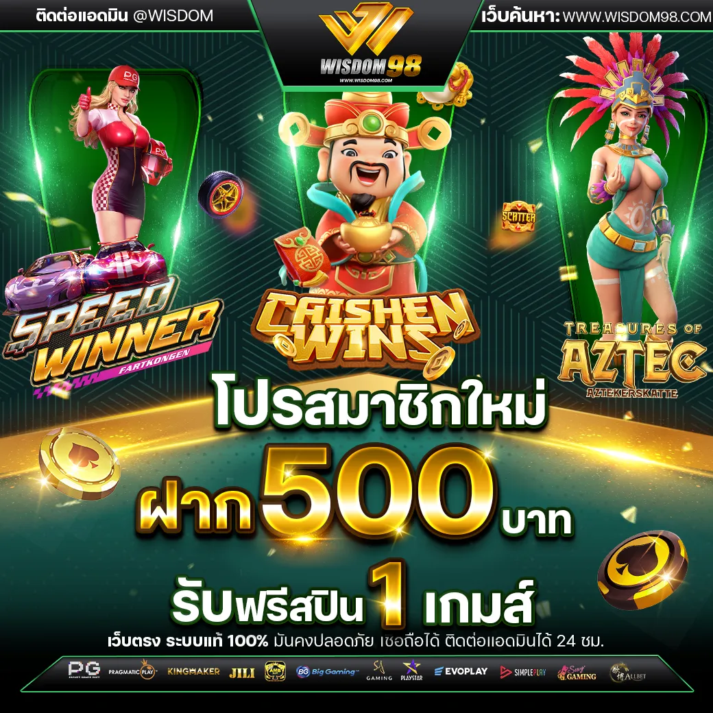 wisdom 98 เครดิตฟรี