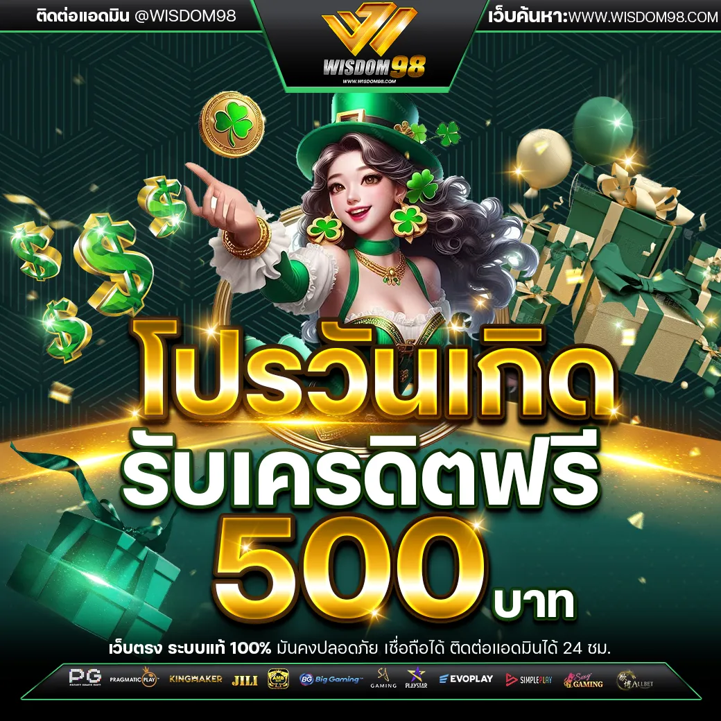 wisdom 98 เครดิตฟรี
