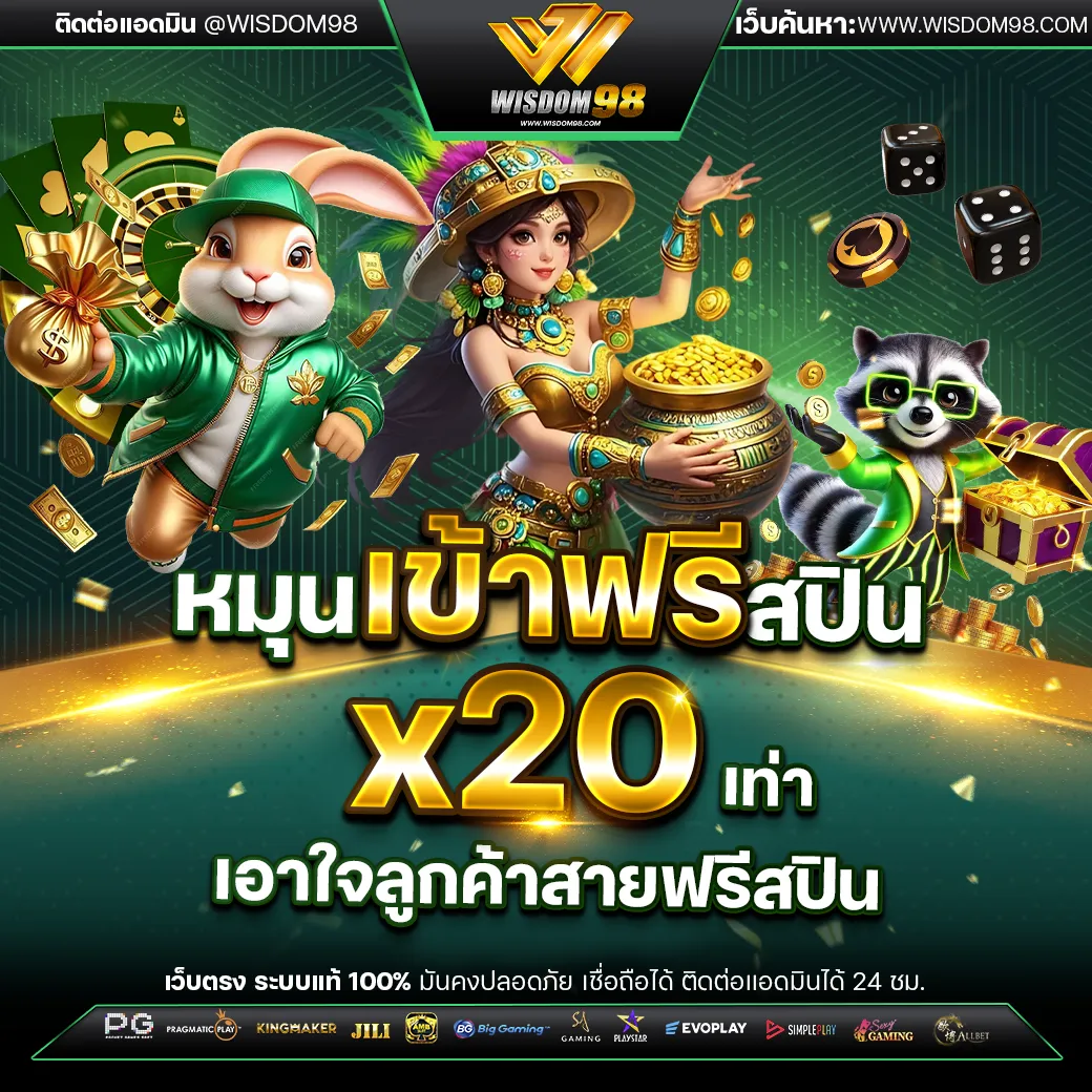 wisdom 98 เครดิตฟรี
