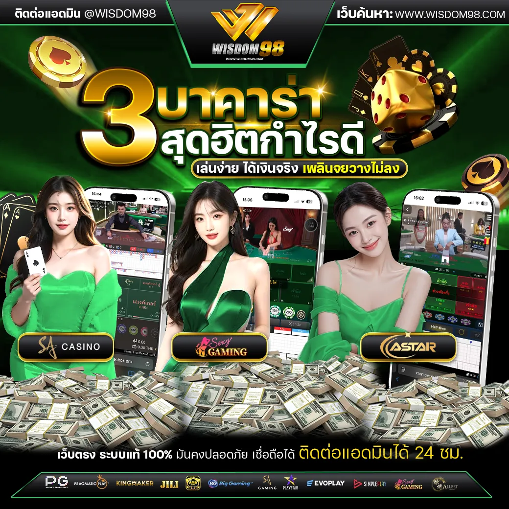 เว็บตรง wisdom 98